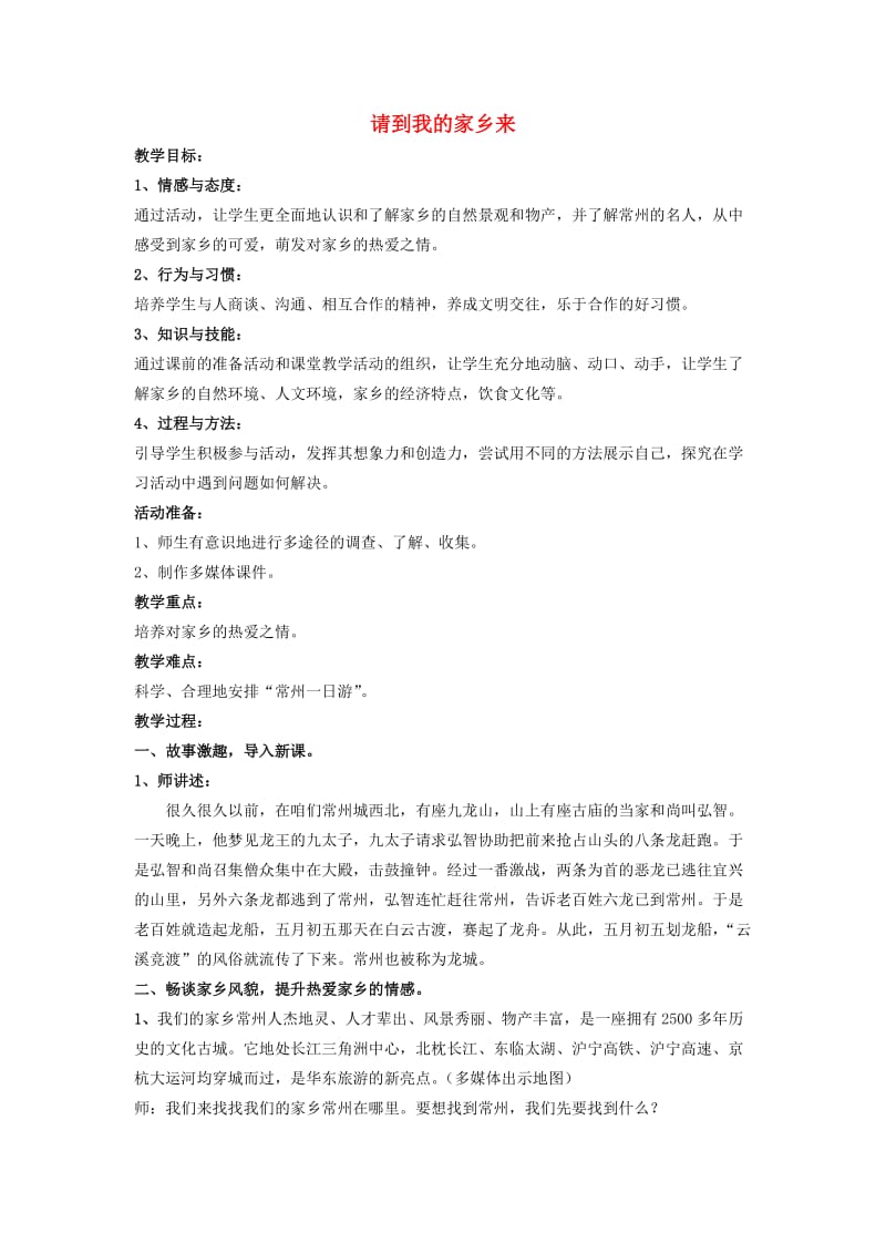 四年级思想与社会上册 请到我的家乡来教案4 北师大版.doc_第1页