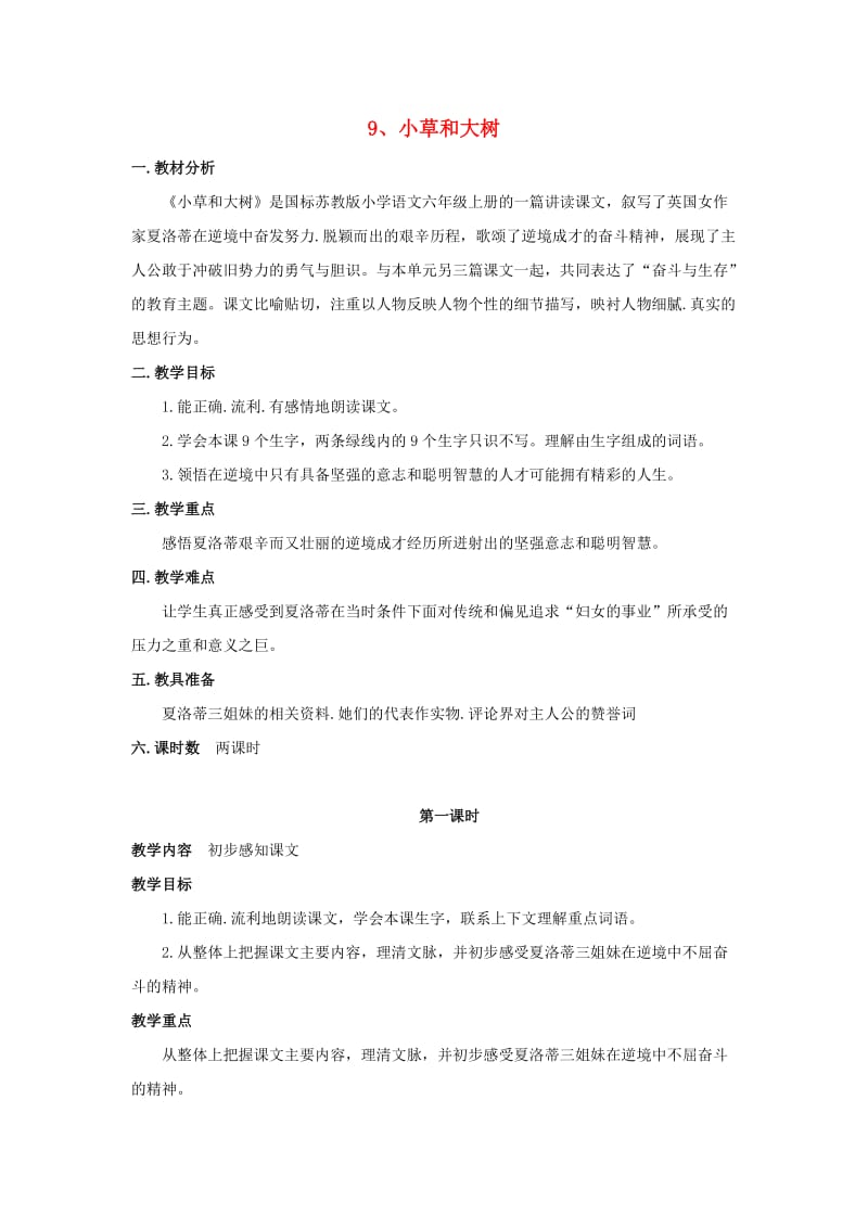 2019年六年级语文上册9小草和大树教案苏教版.doc_第1页