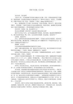 國旗下講話稿社會公德.doc