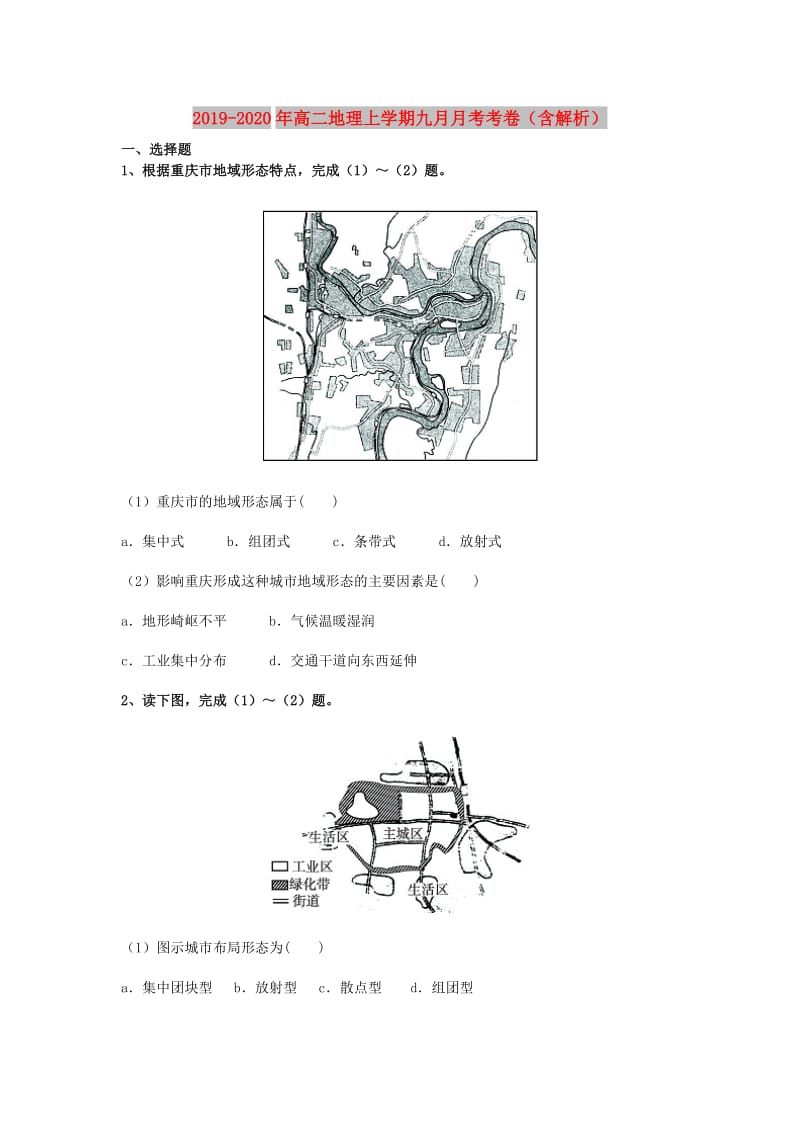 2019-2020年高二地理上学期九月月考考卷（含解析）.doc_第1页