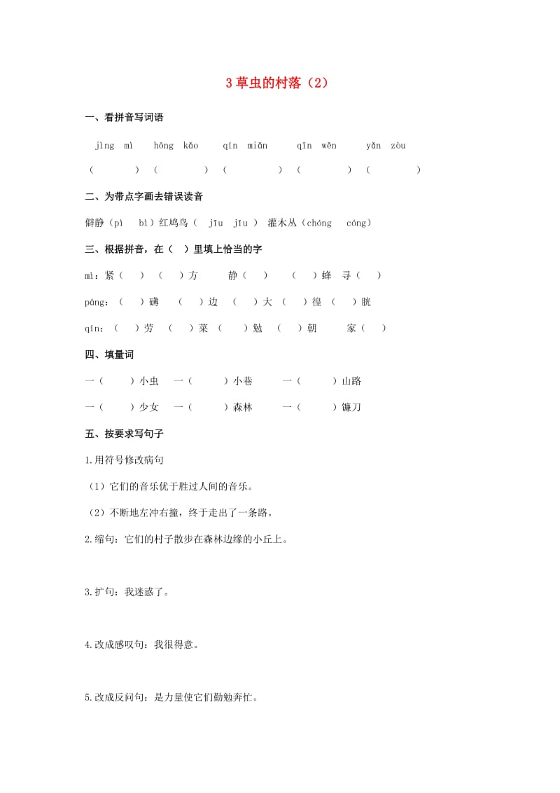 六年级语文上册 第1单元 3《草虫的村落》课时练习（2） 新人教版.doc_第1页