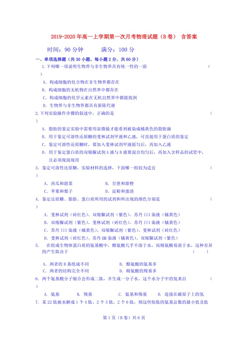 2019-2020年高一上学期第一次月考物理试题（B卷） 含答案.doc_第1页