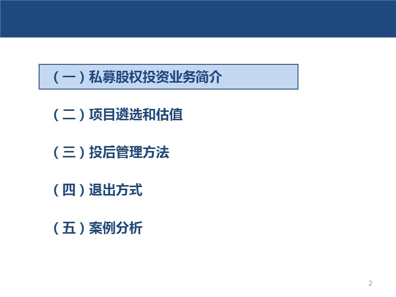 私募股权投资(PE)业务培训PPT.ppt_第2页