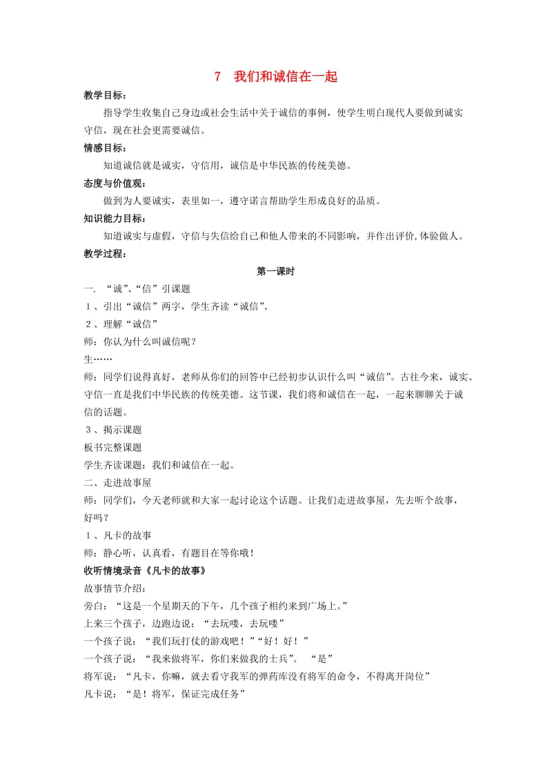 四年级品德与社会上册 我们和诚信在一起教案 苏教版.doc_第1页