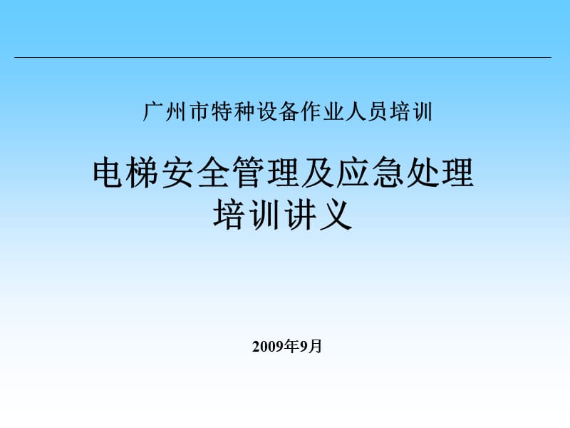 电梯安全管理人员培训电梯教案.ppt_第1页