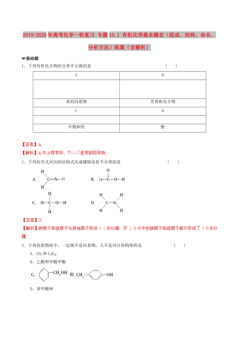 2019-2020年高考化学一轮复习 专题10.1 有机化学基本概念（组成、结构、命名、分析方法）练案（含解析）.doc_第1页