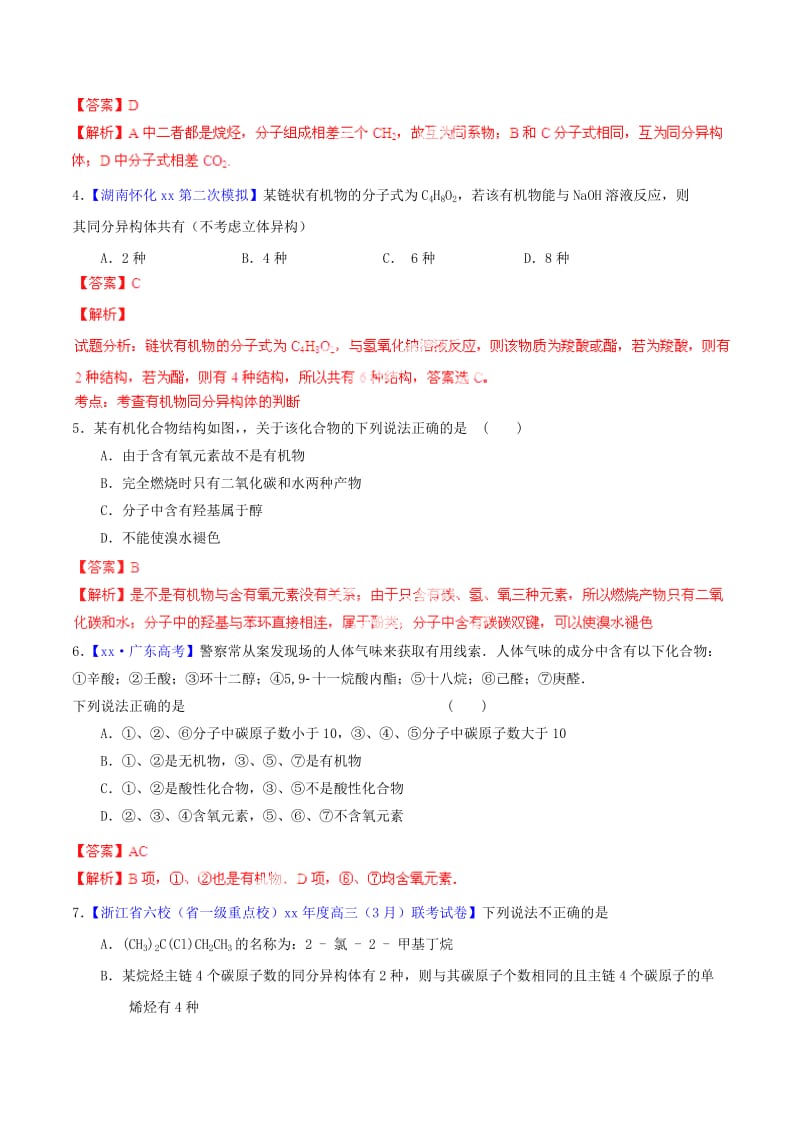 2019-2020年高考化学一轮复习 专题10.1 有机化学基本概念（组成、结构、命名、分析方法）练案（含解析）.doc_第2页