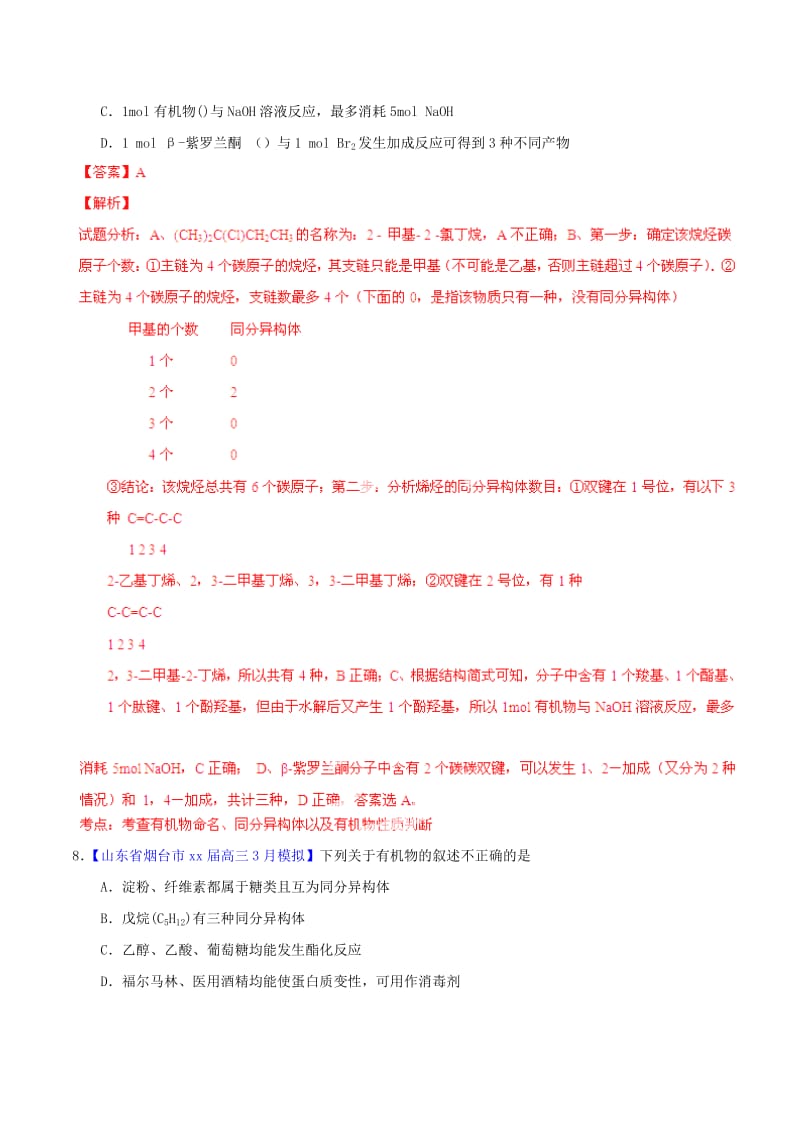 2019-2020年高考化学一轮复习 专题10.1 有机化学基本概念（组成、结构、命名、分析方法）练案（含解析）.doc_第3页