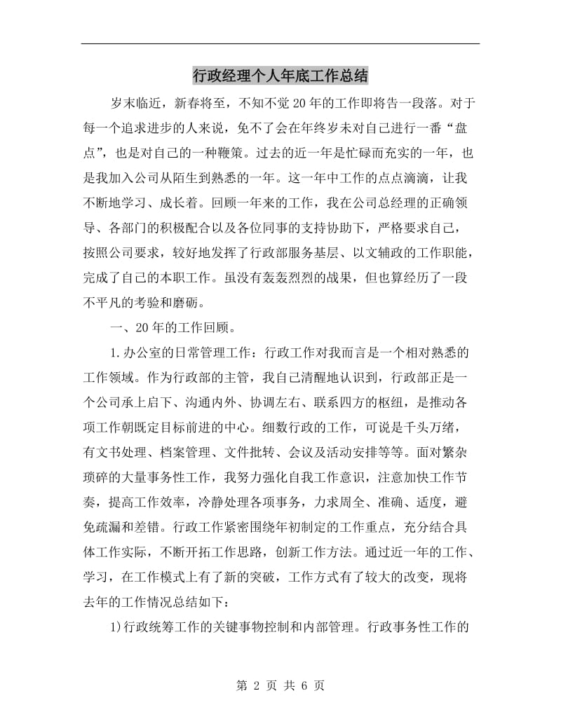 行政经理个人年底工作总结.doc_第2页