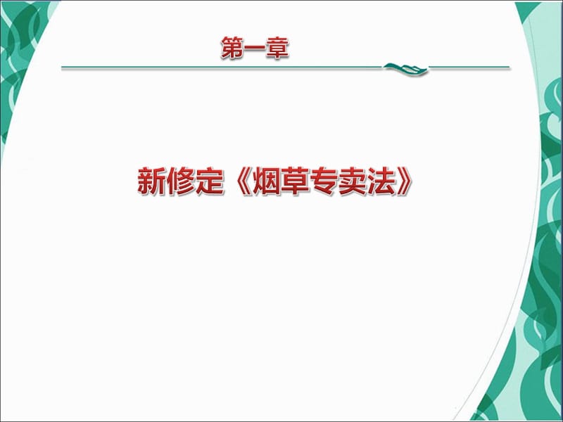 新修订《烟草专卖行政处罚程序规定》知识培训.ppt_第3页