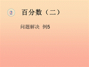 2019春六年級數(shù)學下冊 第2章《百分數(shù)（二）》百分數(shù)問題解決（例5）課件 （新版）新人教版.ppt