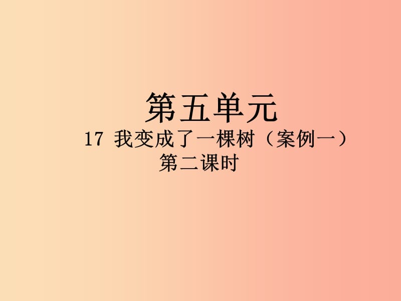 2019三年级语文下册第五单元17我变成了一棵树第2课时课件新人教版.ppt_第1页