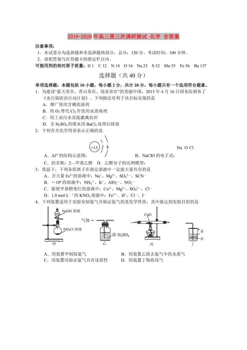 2019-2020年高三第三次调研测试 化学 含答案.doc_第1页