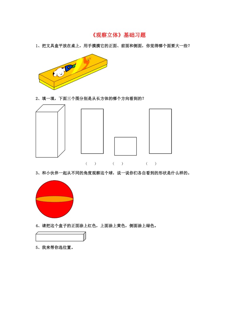 2019秋二年级数学上册 1.2《观察立体》基础习题 （新版）冀教版.doc_第1页