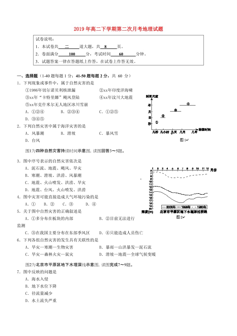 2019年高二下学期第二次月考地理试题.doc_第1页