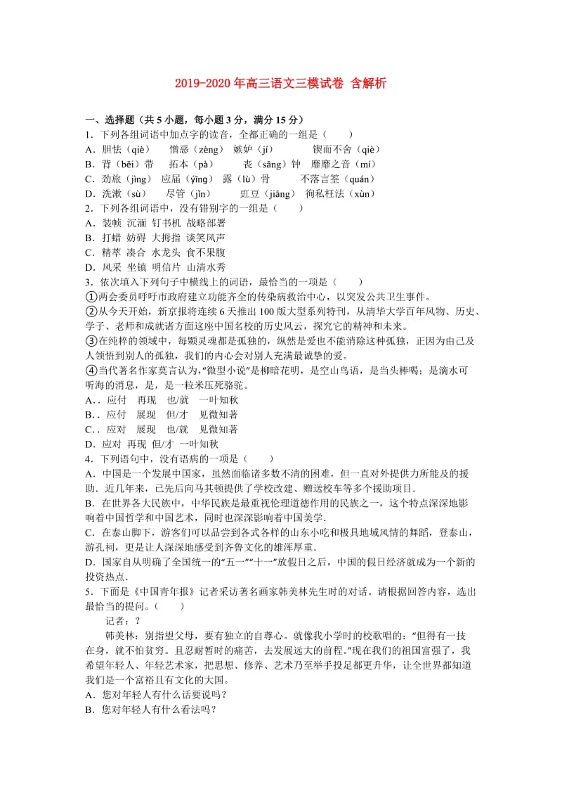 2019-2020年高三语文三模试卷 含解析.doc_第1页