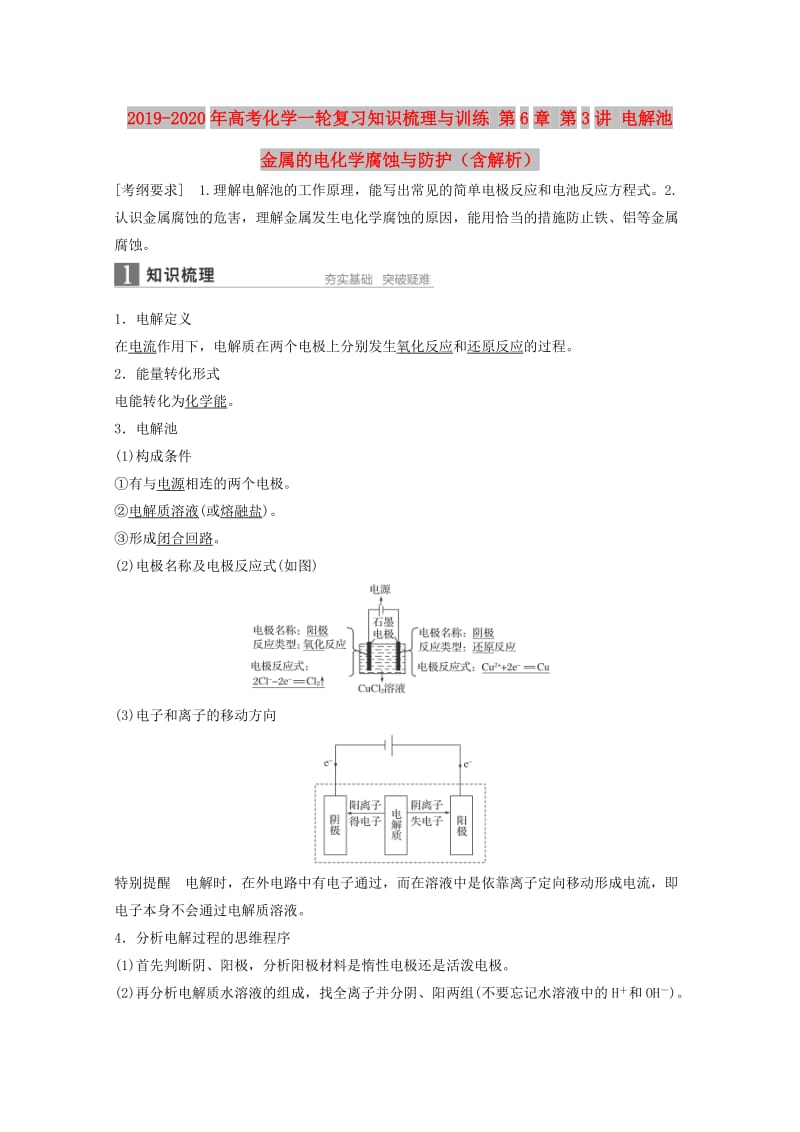 2019-2020年高考化学一轮复习知识梳理与训练 第6章 第3讲 电解池 金属的电化学腐蚀与防护（含解析）.doc_第1页