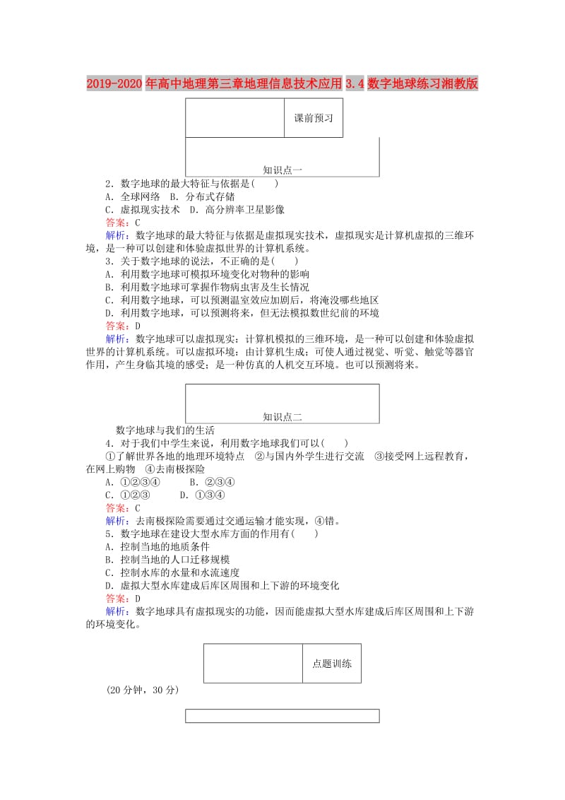 2019-2020年高中地理第三章地理信息技术应用3.4数字地球练习湘教版.doc_第1页