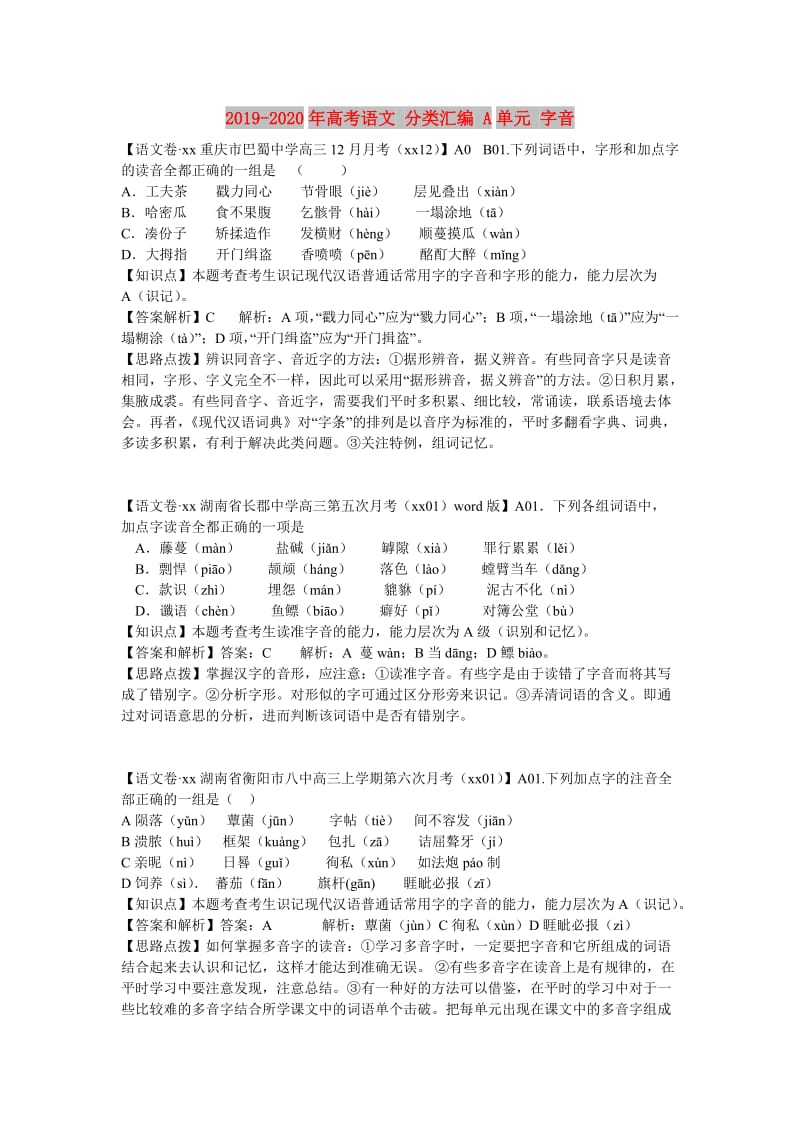 2019-2020年高考语文 分类汇编 A单元 字音.doc_第1页