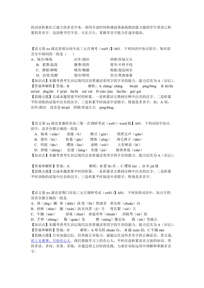 2019-2020年高考语文 分类汇编 A单元 字音.doc_第2页