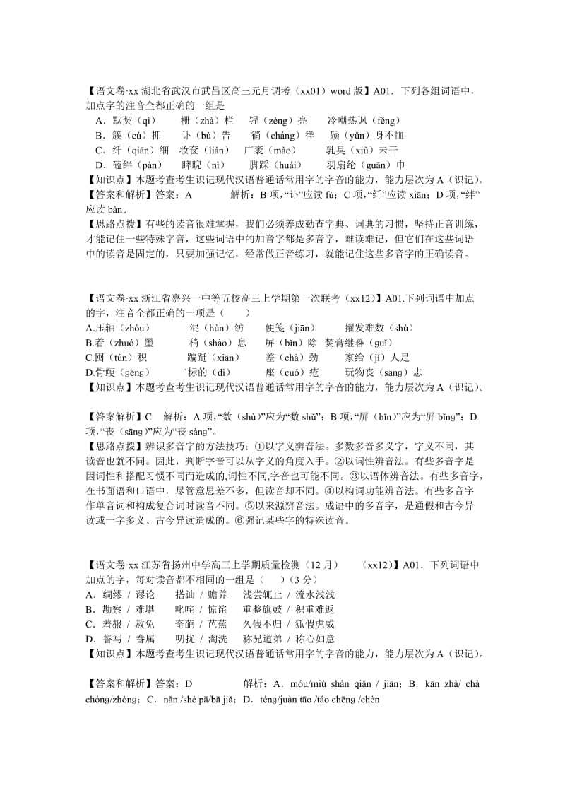 2019-2020年高考语文 分类汇编 A单元 字音.doc_第3页