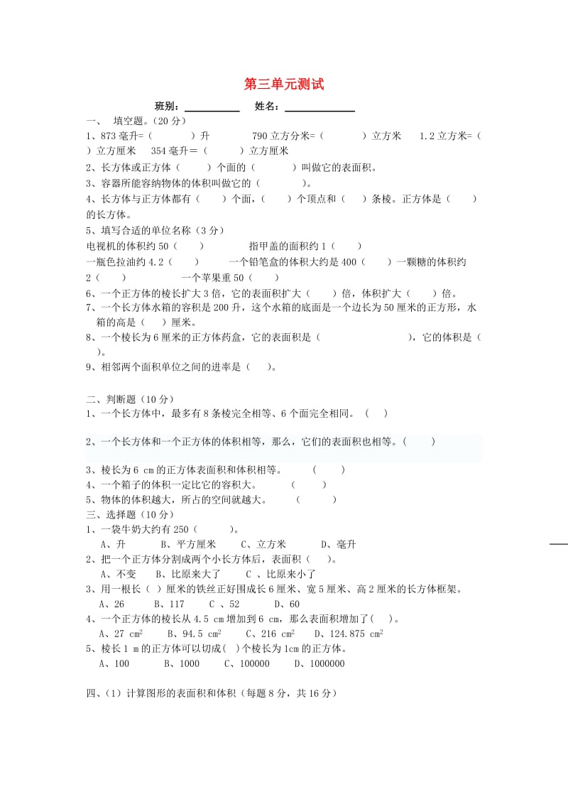 2019春五年级数学下册 第3单元《长方体和正方体》测试卷4（新版）新人教版.doc_第1页