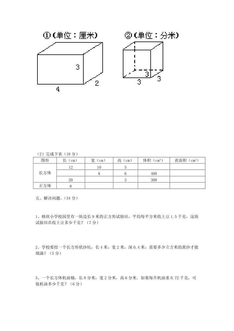 2019春五年级数学下册 第3单元《长方体和正方体》测试卷4（新版）新人教版.doc_第2页