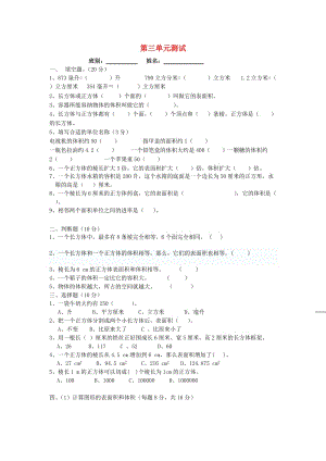 2019春五年級(jí)數(shù)學(xué)下冊(cè) 第3單元《長(zhǎng)方體和正方體》測(cè)試卷4（新版）新人教版.doc