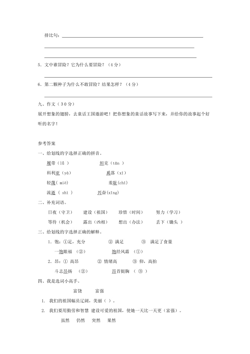 三年级语文上册 第七单元检测题 新人教版.doc_第3页