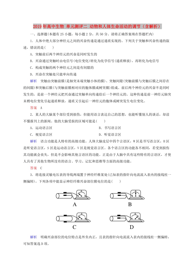 2019年高中生物 单元测评二 动物和人体生命活动的调节（含解析）.doc_第1页