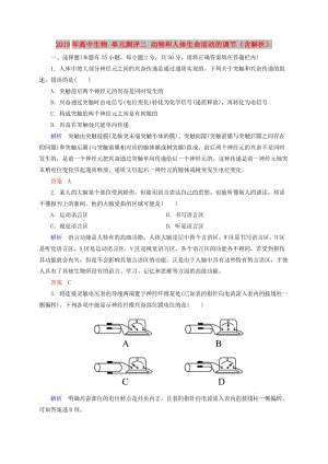 2019年高中生物 單元測(cè)評(píng)二 動(dòng)物和人體生命活動(dòng)的調(diào)節(jié)（含解析）.doc