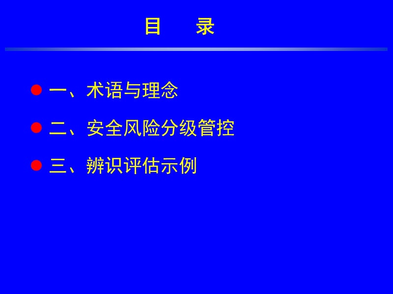 煤矿安全生产标准化—安全风险分级管控.ppt_第2页