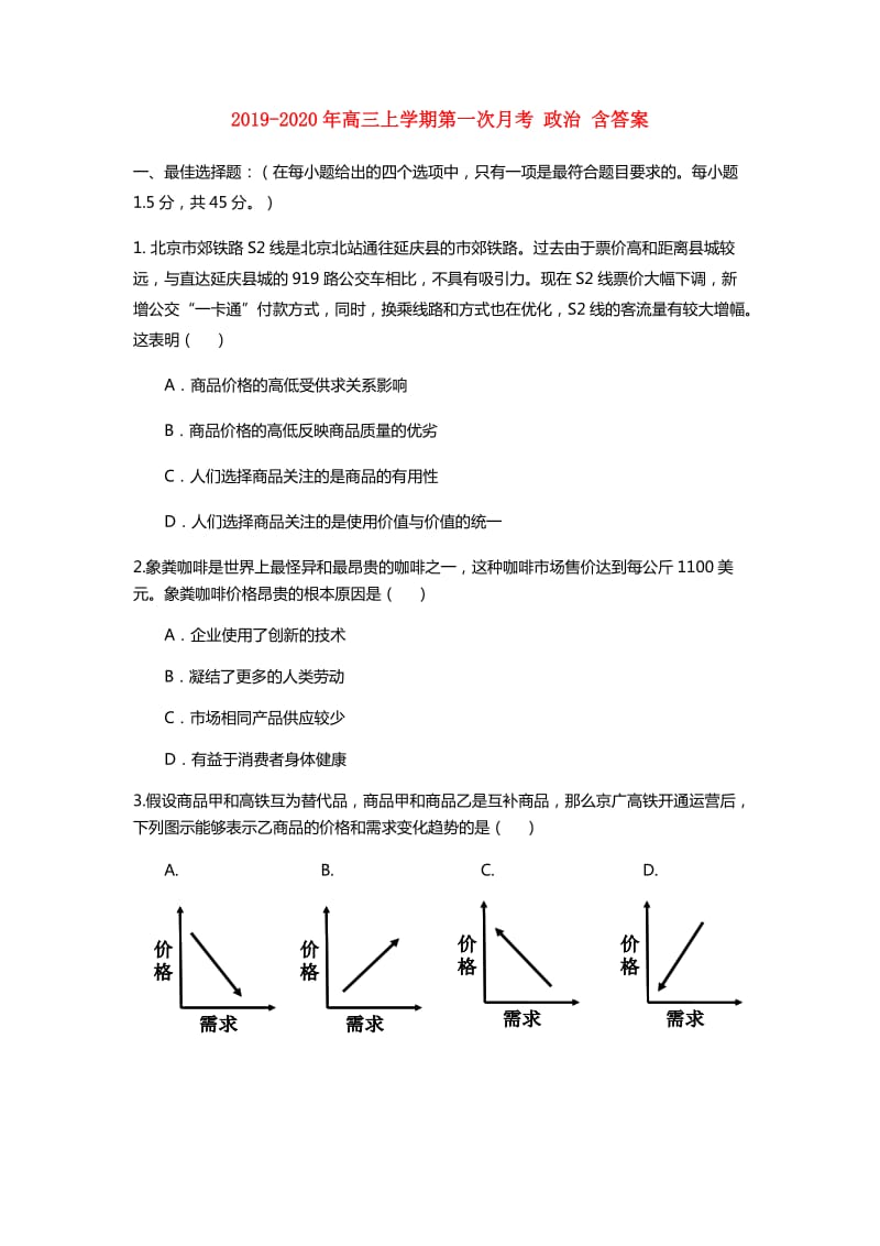 2019-2020年高三上学期第一次月考 政治 含答案.doc_第1页