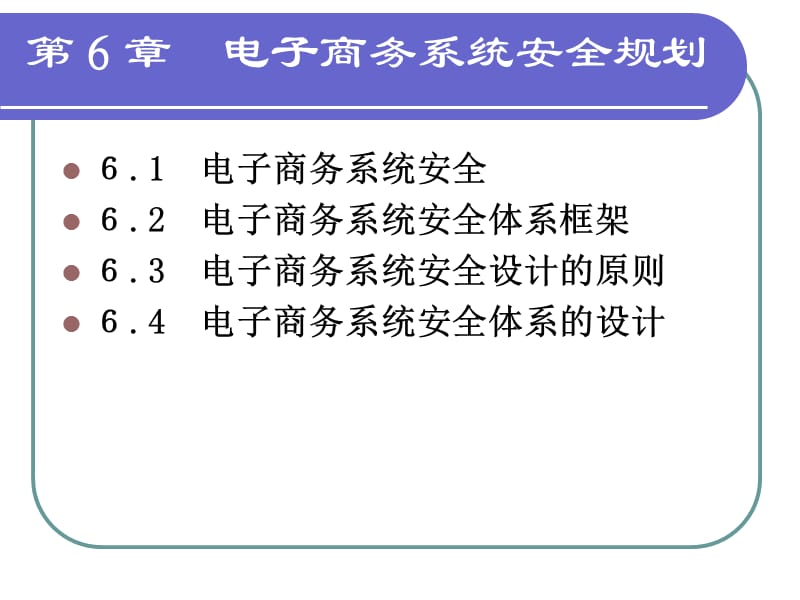 电子商务系统安全规划.ppt_第1页