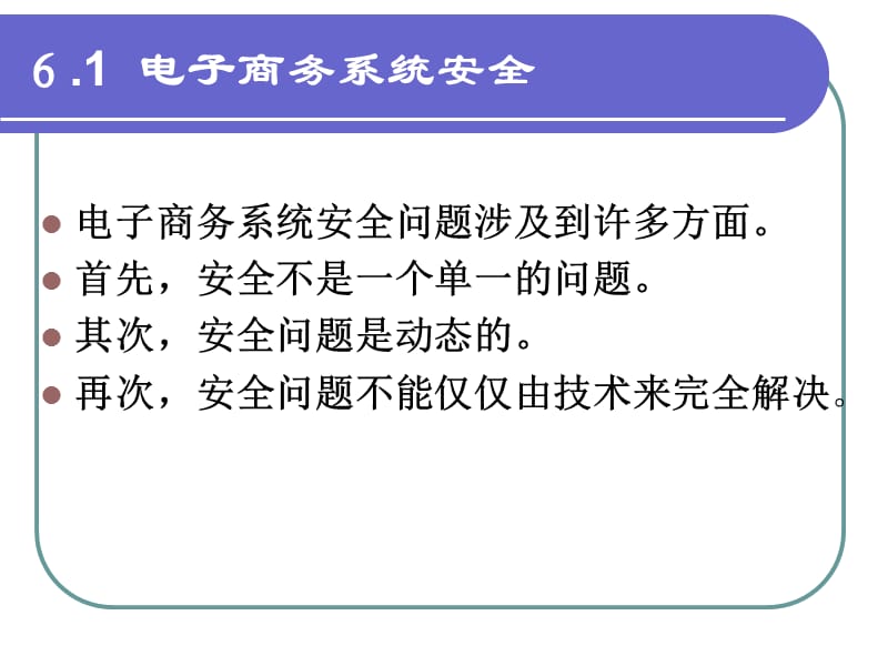 电子商务系统安全规划.ppt_第2页