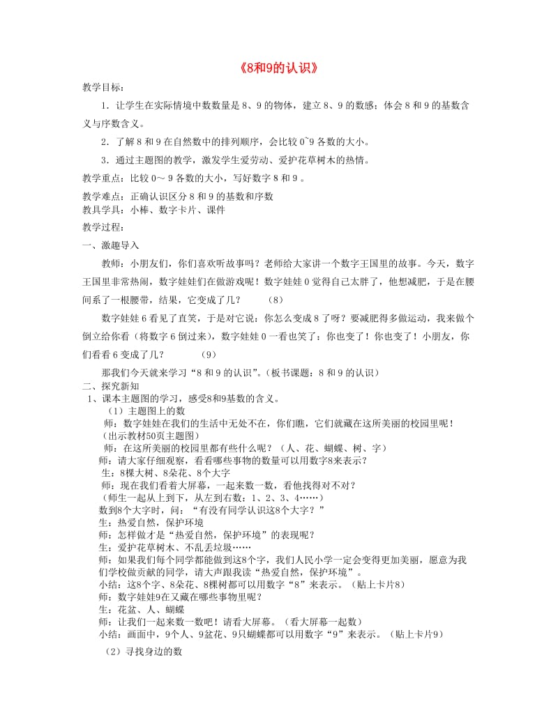 一年级数学上册 第5单元 6-10的认识和加减法 8和9的认识教案1 新人教版.doc_第1页