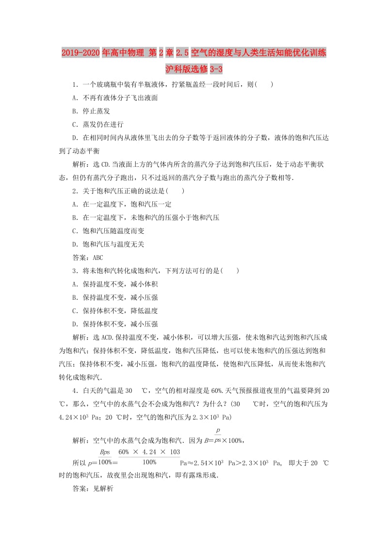 2019-2020年高中物理 第2章2.5空气的湿度与人类生活知能优化训练 沪科版选修3-3.doc_第1页