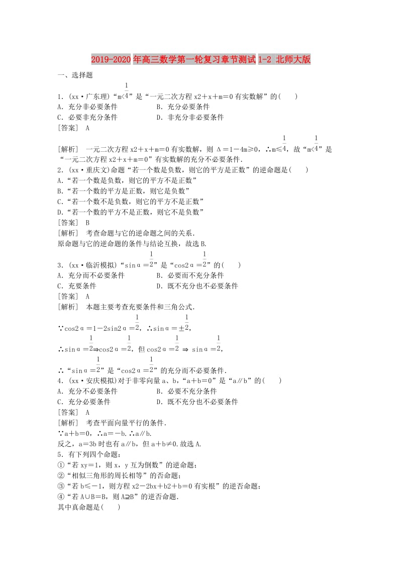 2019-2020年高三数学第一轮复习章节测试1-2 北师大版.doc_第1页