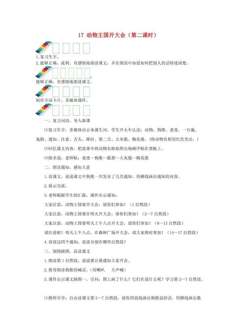 2019一年级语文下册 课文 5 17《动物王国开大会》第二课时教案 新人教版.docx_第1页