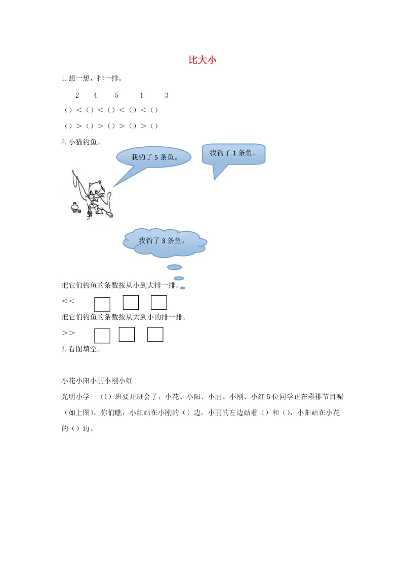 一年级数学上册 第3单元 1-5的认识和加减法《比大小》作业 新人教版.docx_第1页