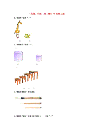 2019一年級(jí)數(shù)學(xué)上冊(cè) 第1單元《比一比》（第1課時(shí) 高矮、長(zhǎng)短）基礎(chǔ)習(xí)題（新版）冀教版.doc