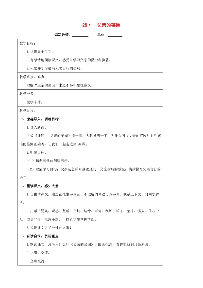 四年级语文下册 28 父亲的菜园教案 新人教版.doc_第1页