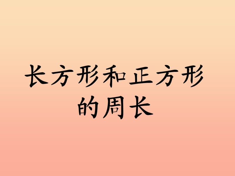 2019三年级数学上册 第6单元 长方形和正方形的周长教学课件 冀教版.ppt_第1页