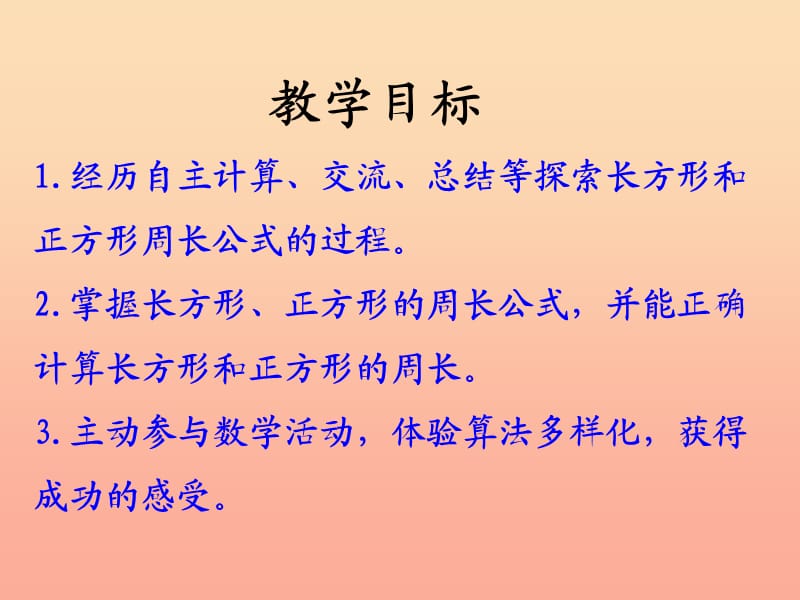 2019三年级数学上册 第6单元 长方形和正方形的周长教学课件 冀教版.ppt_第2页