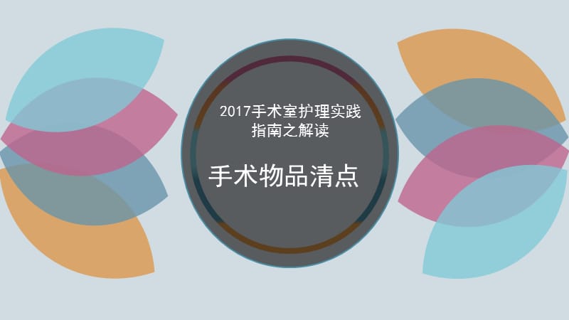 手术室护理实践解读PPT课件.ppt_第1页