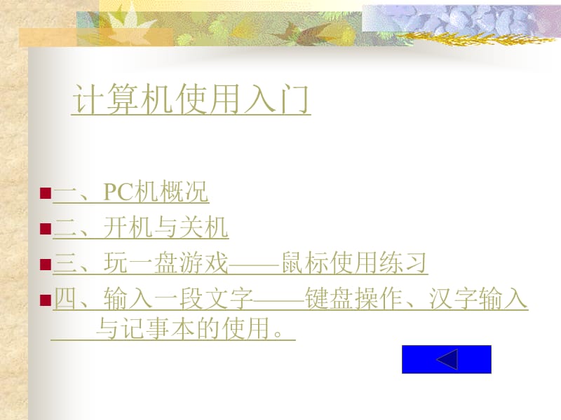 普利时电脑基础培训教程.ppt_第3页