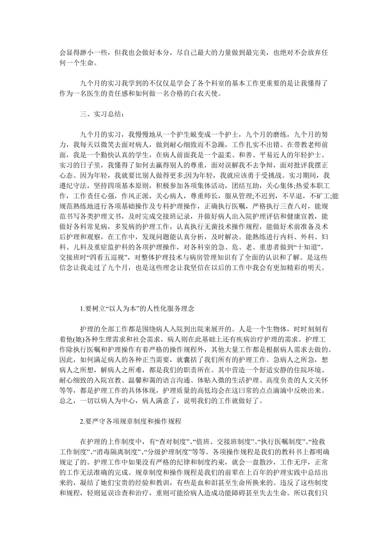 护理实习总结3000字.doc_第2页