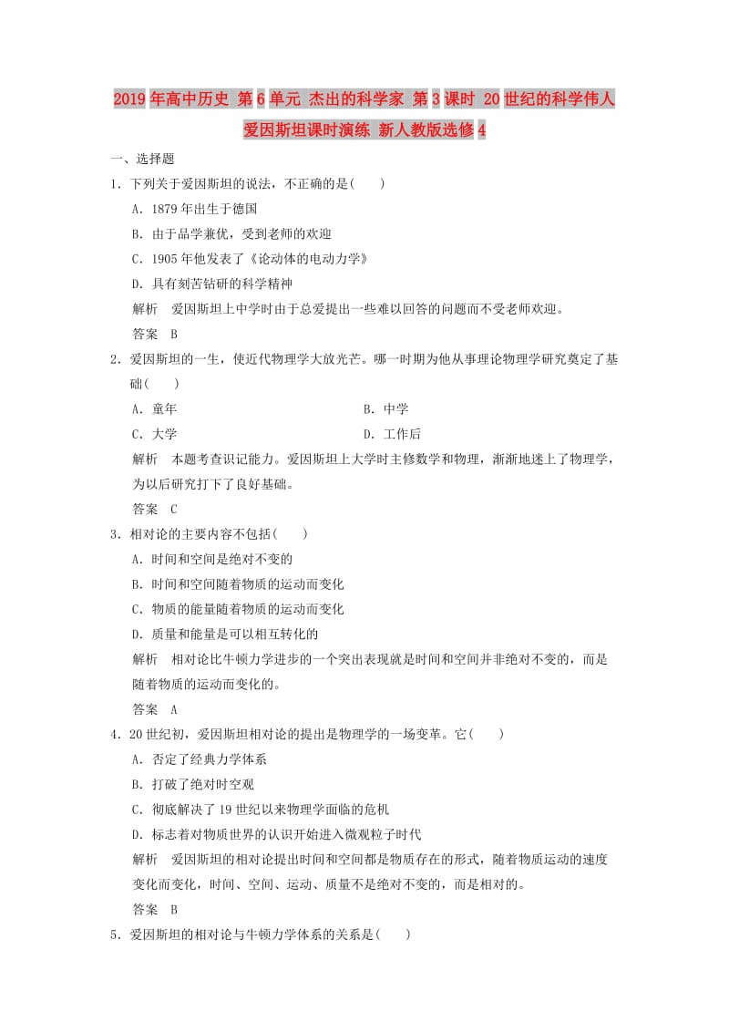 2019年高中历史 第6单元 杰出的科学家 第3课时 20世纪的科学伟人爱因斯坦课时演练 新人教版选修4.doc_第1页