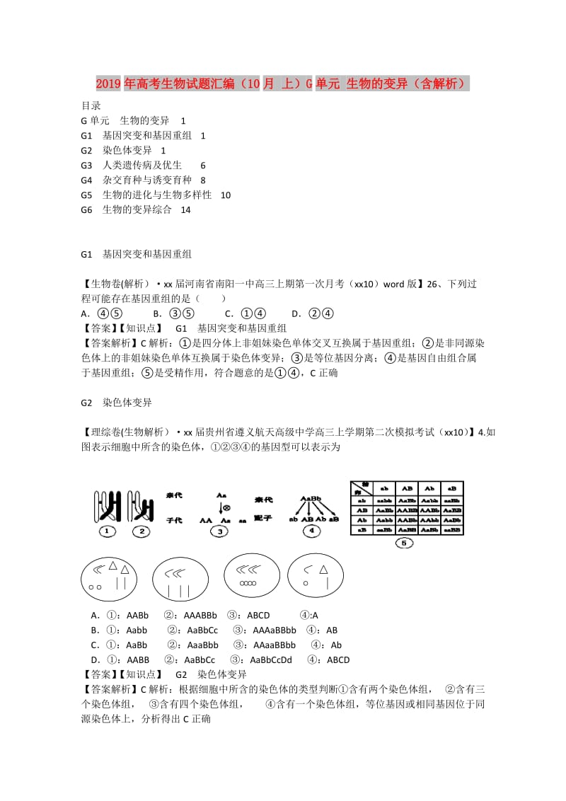 2019年高考生物试题汇编（10月 上）G单元 生物的变异（含解析）.doc_第1页