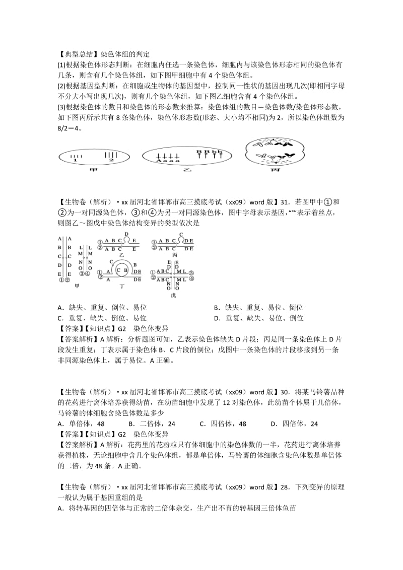 2019年高考生物试题汇编（10月 上）G单元 生物的变异（含解析）.doc_第2页